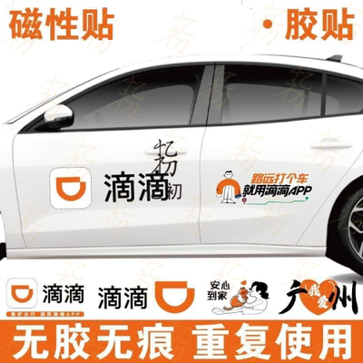 官方新版网约车出行标志贴纸磁吸滴滴专用车贴汽车磁铁标准车身贴
