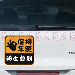 保持车距注意安全车贴不信你看随时急刹停车女司机新手上路个性