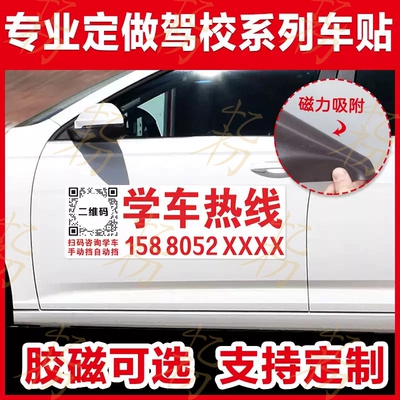 驾校招生广告车贴磁贴学车广告教练车贴纸汽车磁吸车身磁吸式车门