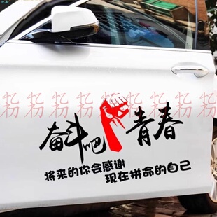 奋斗吧青春车贴车门励志个性创意文字改装划痕遮挡机盖汽车贴纸