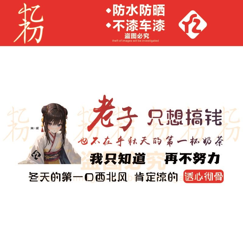老子只想搞钱车贴也不在乎秋天的第一杯奶茶装饰个性文字汽车贴纸图片