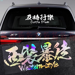 西装暴徒汽车贴纸及时行乐个性定制创意文字天窗贴改装前后档贴