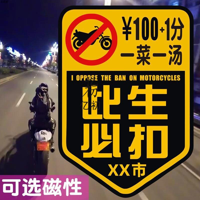 此生必挨200块摩托车吐槽1分100快城市此生必扣汽车贴纸定制禁摩