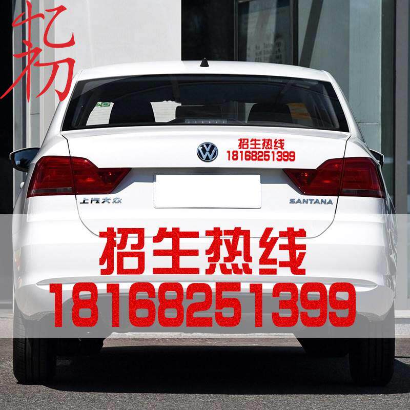 招生热线报名电话 驾校教练车贴纸 学员招收贴纸防水电话号码定制