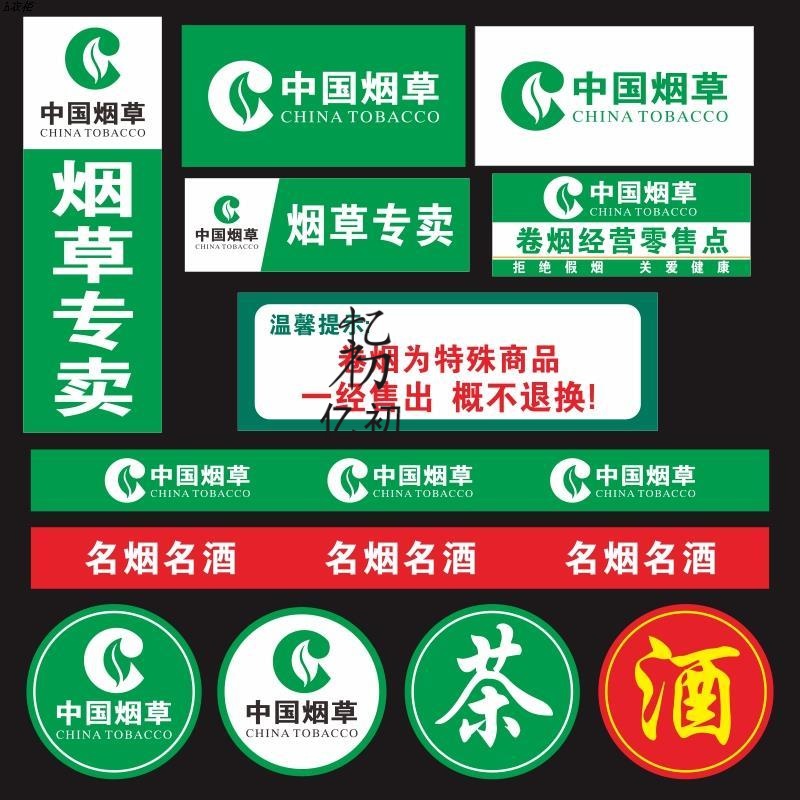 中国烟草广告贴纸海报柜台墙贴超市香烟玻璃贴字烟酒窗门腰线背胶