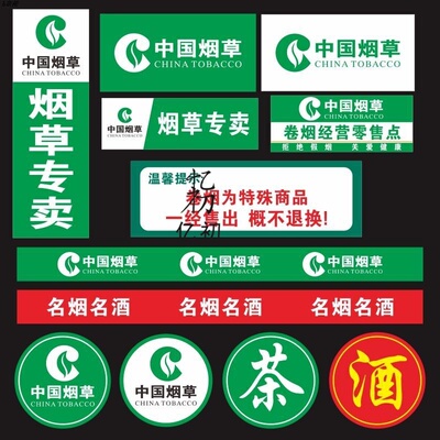 中国烟草广告贴纸海报柜台墙贴超市香烟玻璃贴字烟酒窗门腰线背胶
