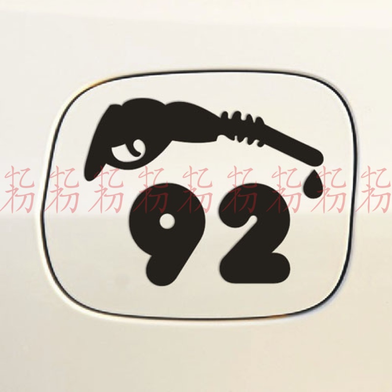加油枪箱盖贴加油枪箱盖贴个性