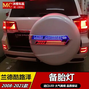 适用于兰德酷路泽后备胎刹车灯 陆巡后备胎罩字母亮条饰条LED改装