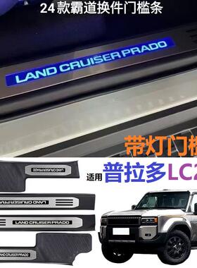 丰田霸道普拉多LC250门槛条原车替换酷路泽LC300迎宾踏板带灯改装