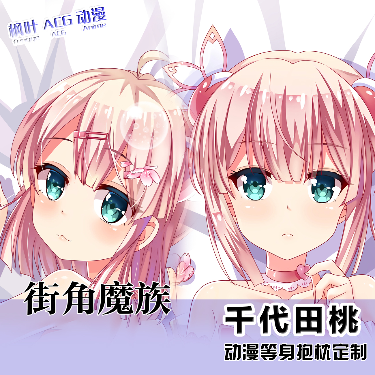 街角魔族 千代田桃动漫周边等身抱枕2wt二次元宅系礼物定制棉枕芯