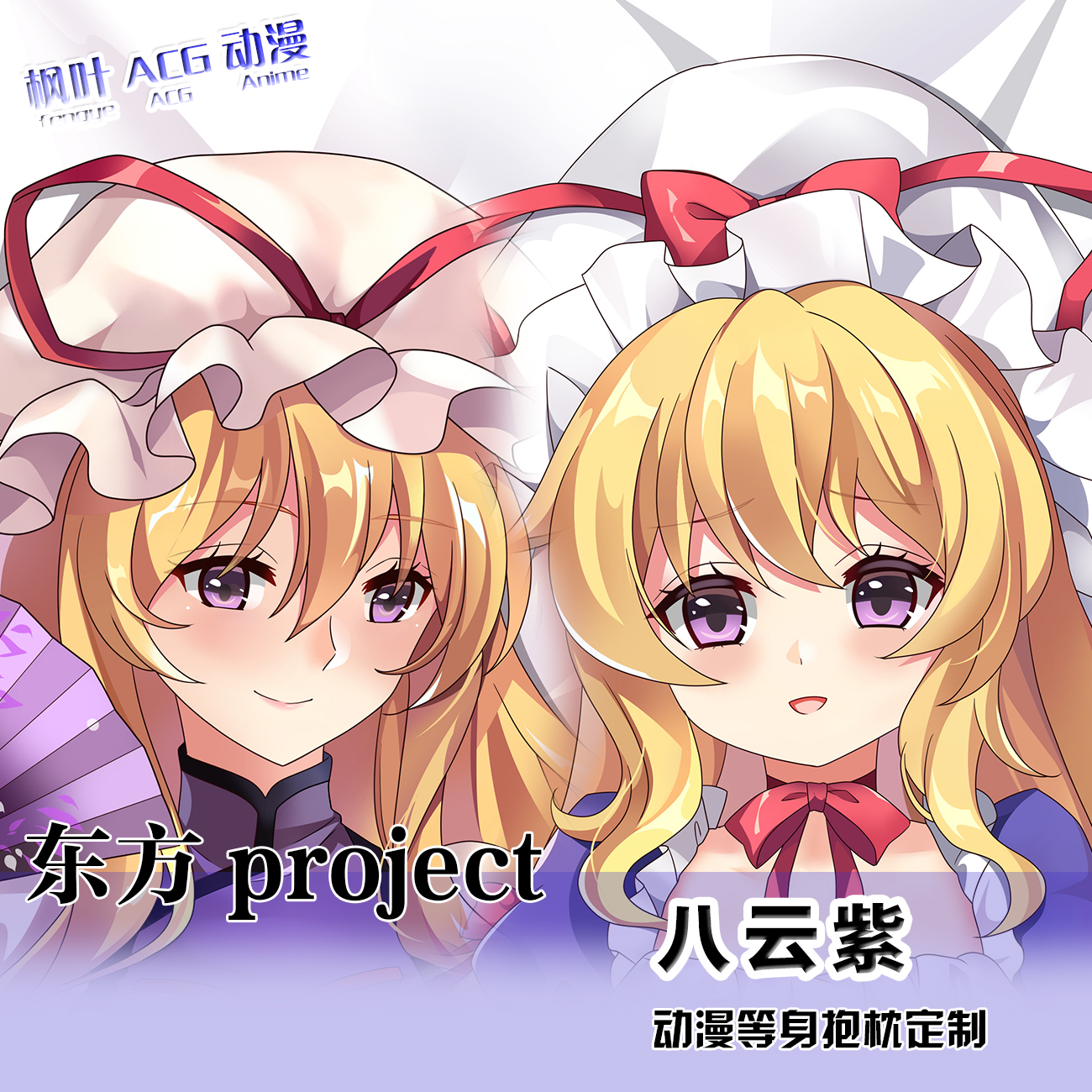 东方Project八云紫二次元动漫等身长抱枕套定制全身宅男2wt枕套