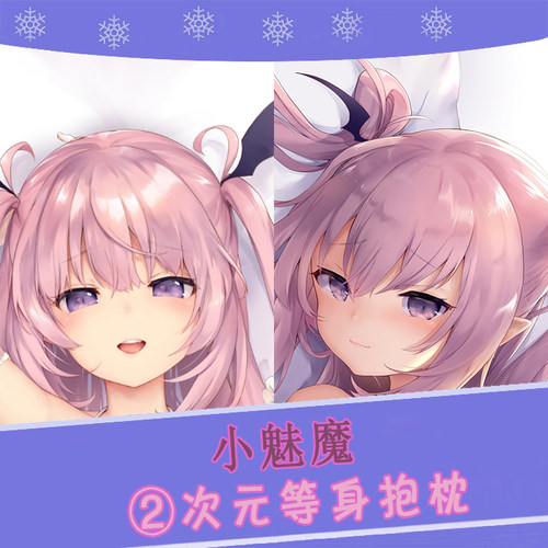 小魅魔毛玉动漫等身抱枕靠枕方