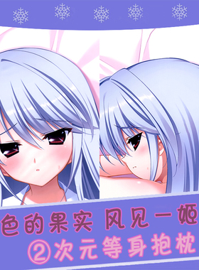 灰色的果实 风见一姬 一姫 一姬姐 动漫等身抱枕 周边 2wt抱枕套