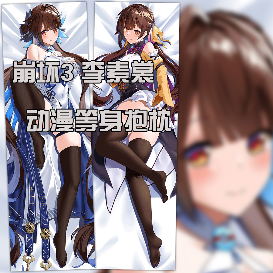 崩坏3RD李素裳同人二次元周边