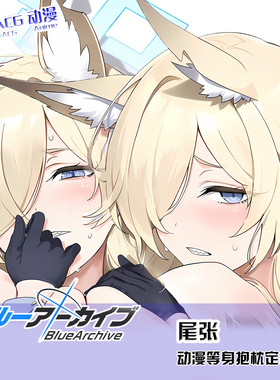 Blue Archive 碧蓝档案 Owari 尾张 动漫周边 二次元等身抱枕定制