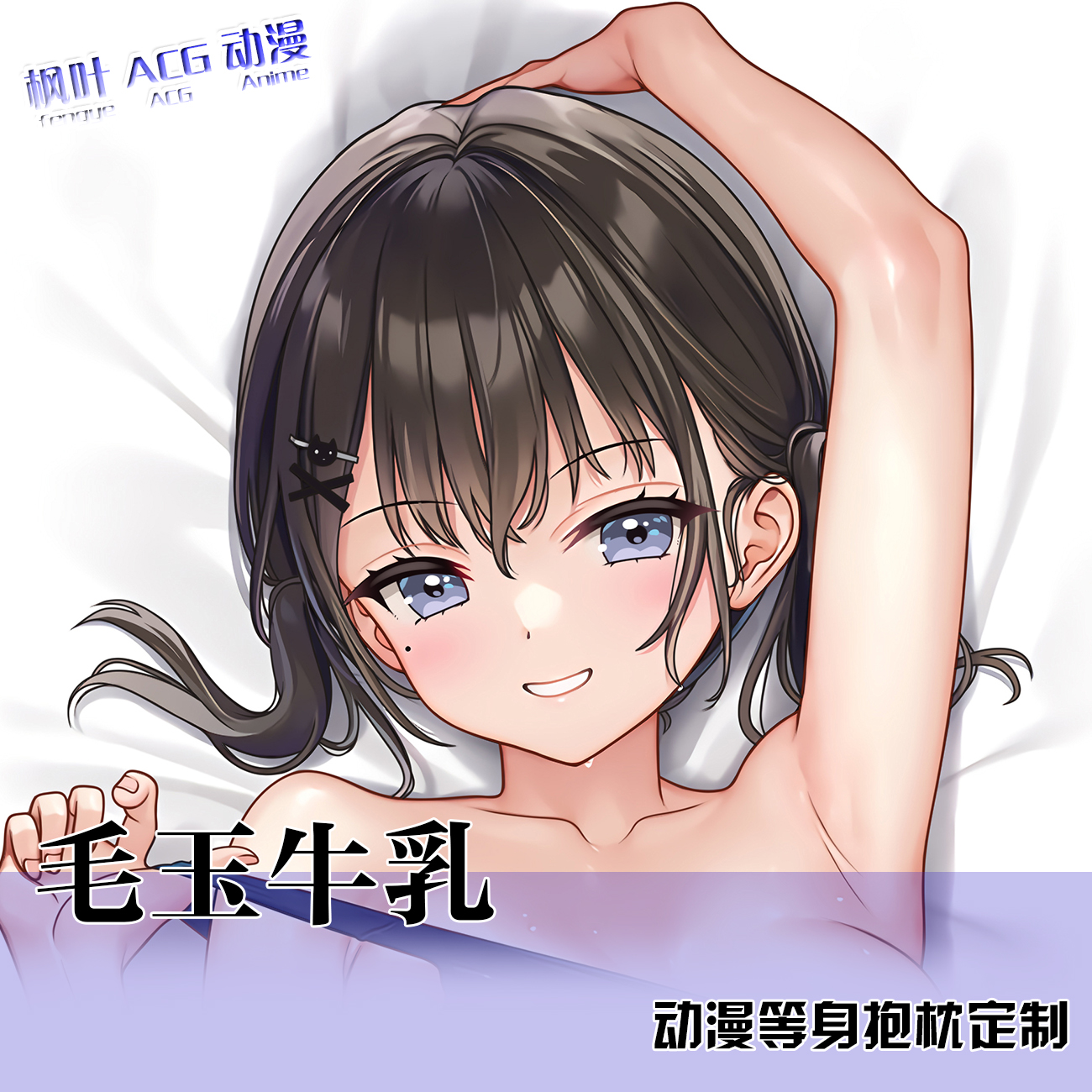 毛玉牛乳 小魅魔 动漫等身抱枕套二次元周边同人睡枕宿舍2WAY定制