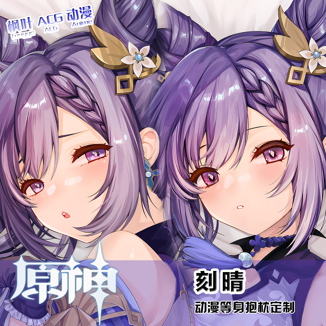 刻晴等身抱枕套二次元动漫2way长枕宅男游戏周边人形靠枕定制礼物