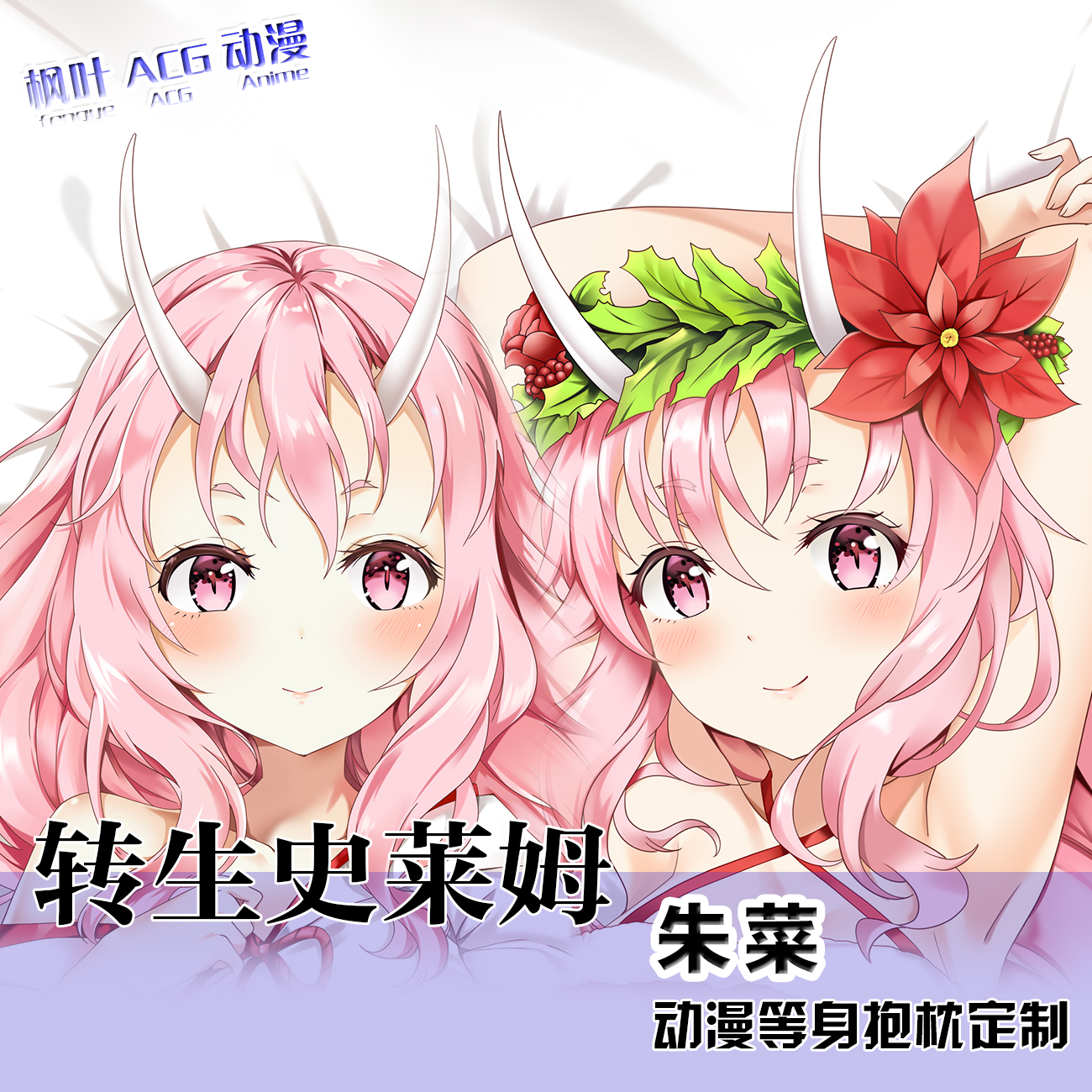 关于我转生成为史莱姆动漫二次元等身抱枕朱菜周边宅男礼物定制