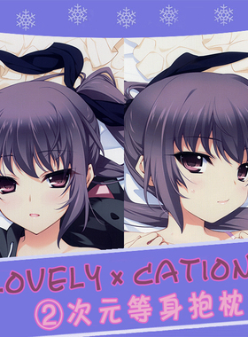 LOVELY×CATION 犬吠埼绫 动漫等身抱枕 靠枕2wt抱枕套