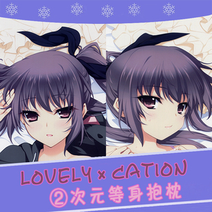 LOVELY×CATION 犬吠埼绫 动漫等身抱枕 靠枕2wt抱枕套