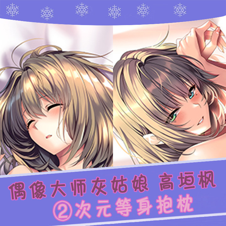 偶像大师灰姑娘 等身抱枕 ピ ロ 水 高垣枫 动漫周边长靠枕含枕芯