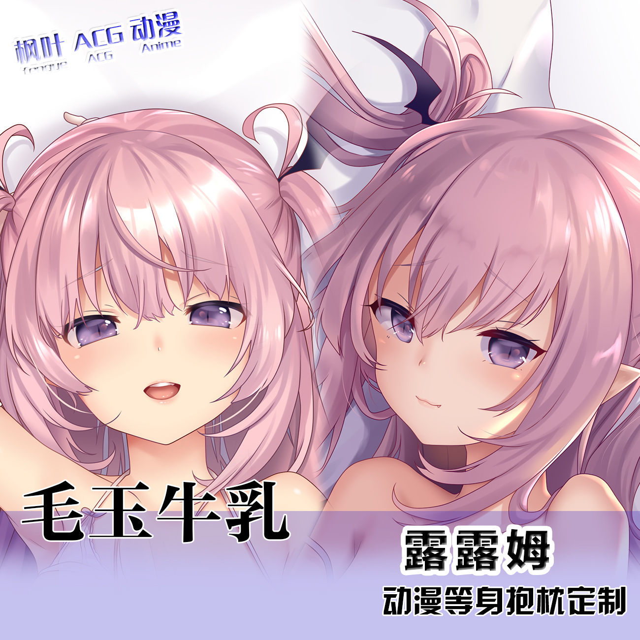 毛玉牛乳 露露姆 动漫等身抱枕套动漫周边同人长睡枕宿舍礼物定制