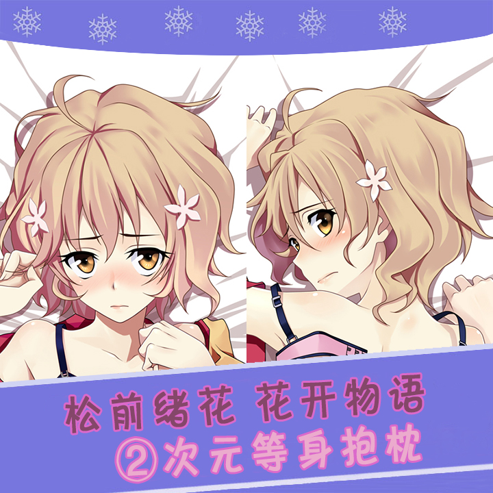 动漫双面等身抱枕松前绪花花