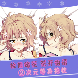 动漫 双面等身抱枕 松前绪花 花开物语 花开伊吕波 靠枕2wt抱枕套