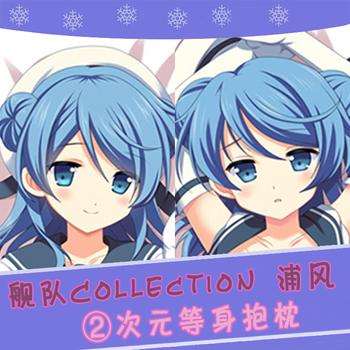 舰队Collection浦风动漫等身抱