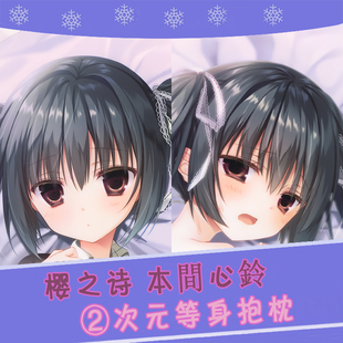 C93 狗神煌 樱之刻 樱之诗 本間心鈴 动漫等身抱枕套 靠枕方枕