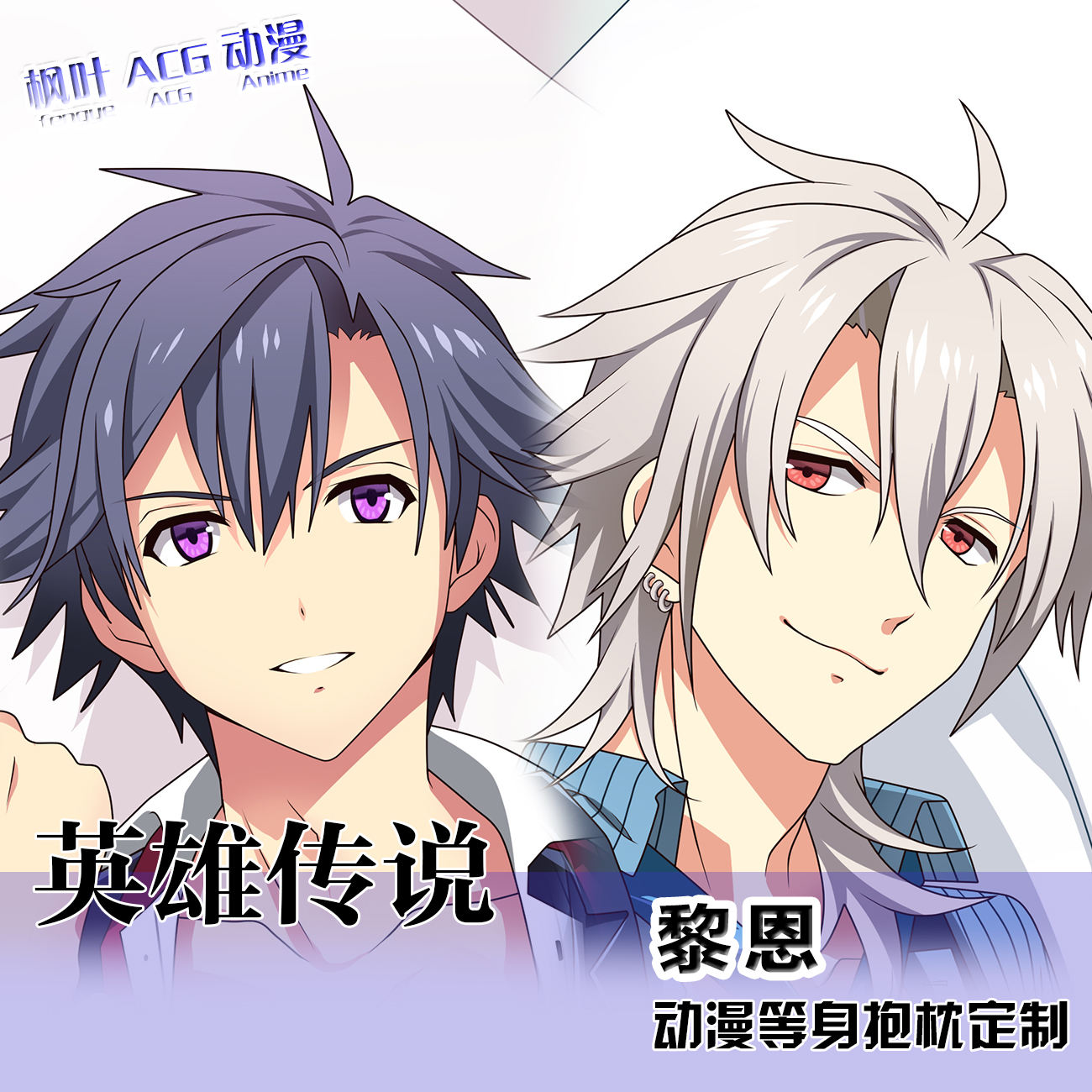 英雄传说 闪之轨迹 黎恩同人靠枕日系通贩动漫等身抱枕 2wt抱枕套