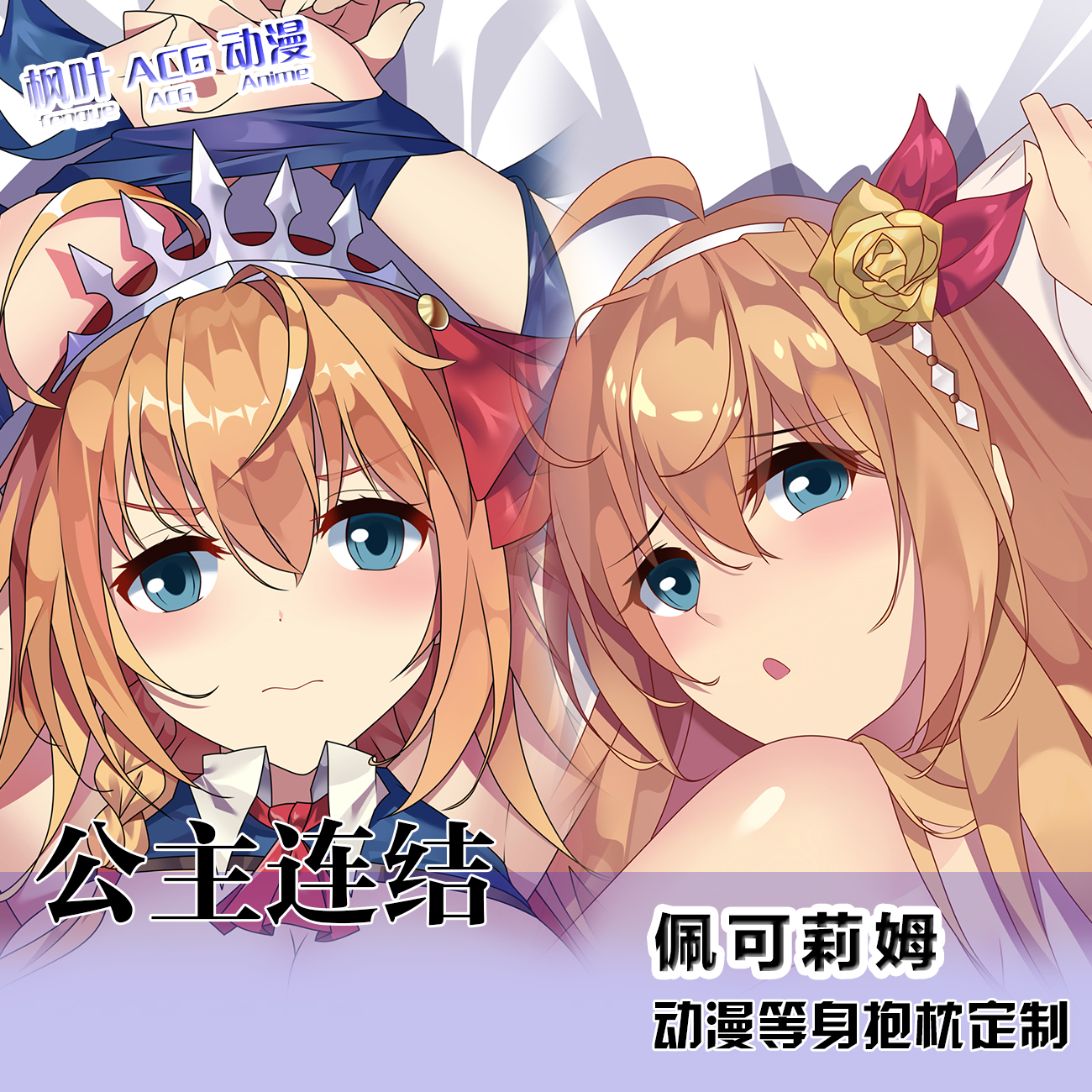 公主连结 佩可莉姆 等身抱枕动漫游戏周边二次元2WAY宅男靠枕定制