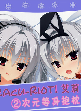 DRACU-RIOT! 艾莉娜 工口娜 动漫等身抱枕 靠枕2wt抱枕套