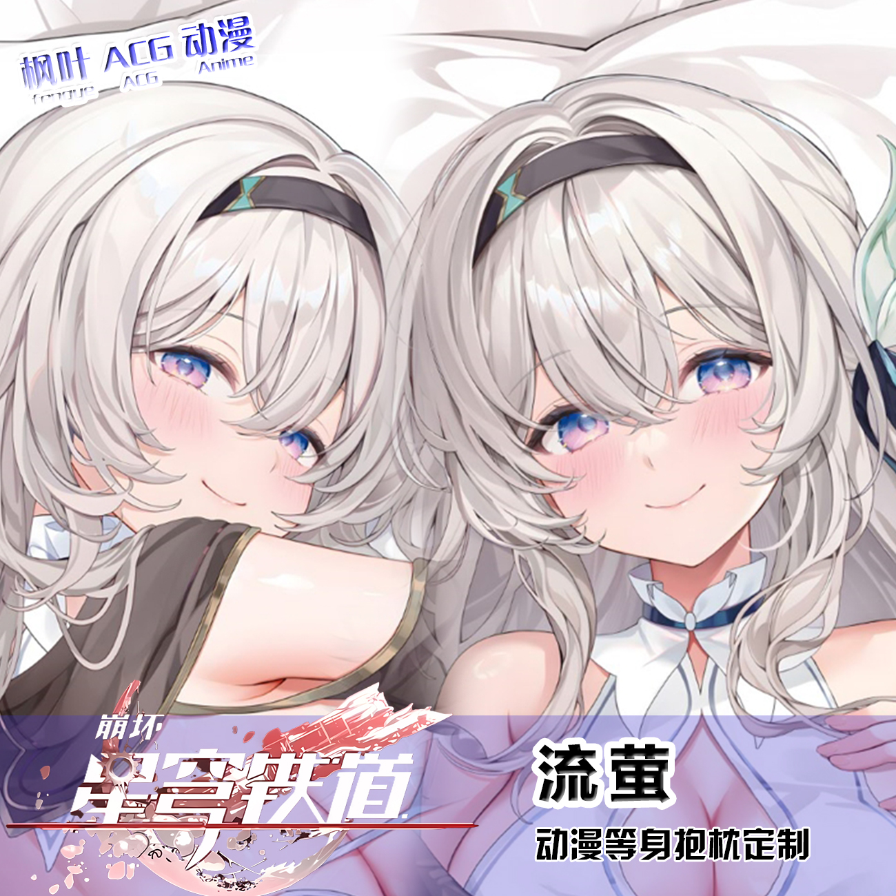C104 Machi 崩坏星穹铁道 流萤 二次元动漫等身抱枕套 来图定制