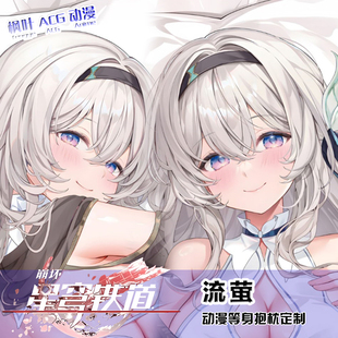 流螢 二次元 Machi 動(dòng)漫等身抱枕套 來圖定制 崩壞星穹鐵道 C104