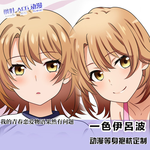 我的青春恋爱物语果然有问题 一色伊呂波动漫双面2wt等身定制抱枕
