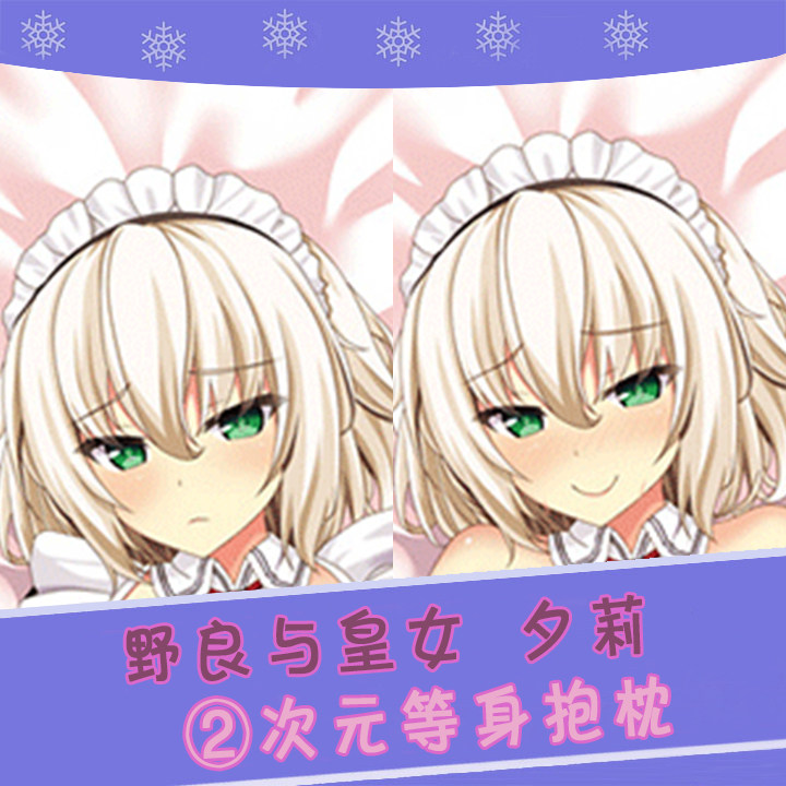 野良与皇女与流浪猫之心 夕莉シャチ 夕莉夏琪 2wt动漫等身抱枕套