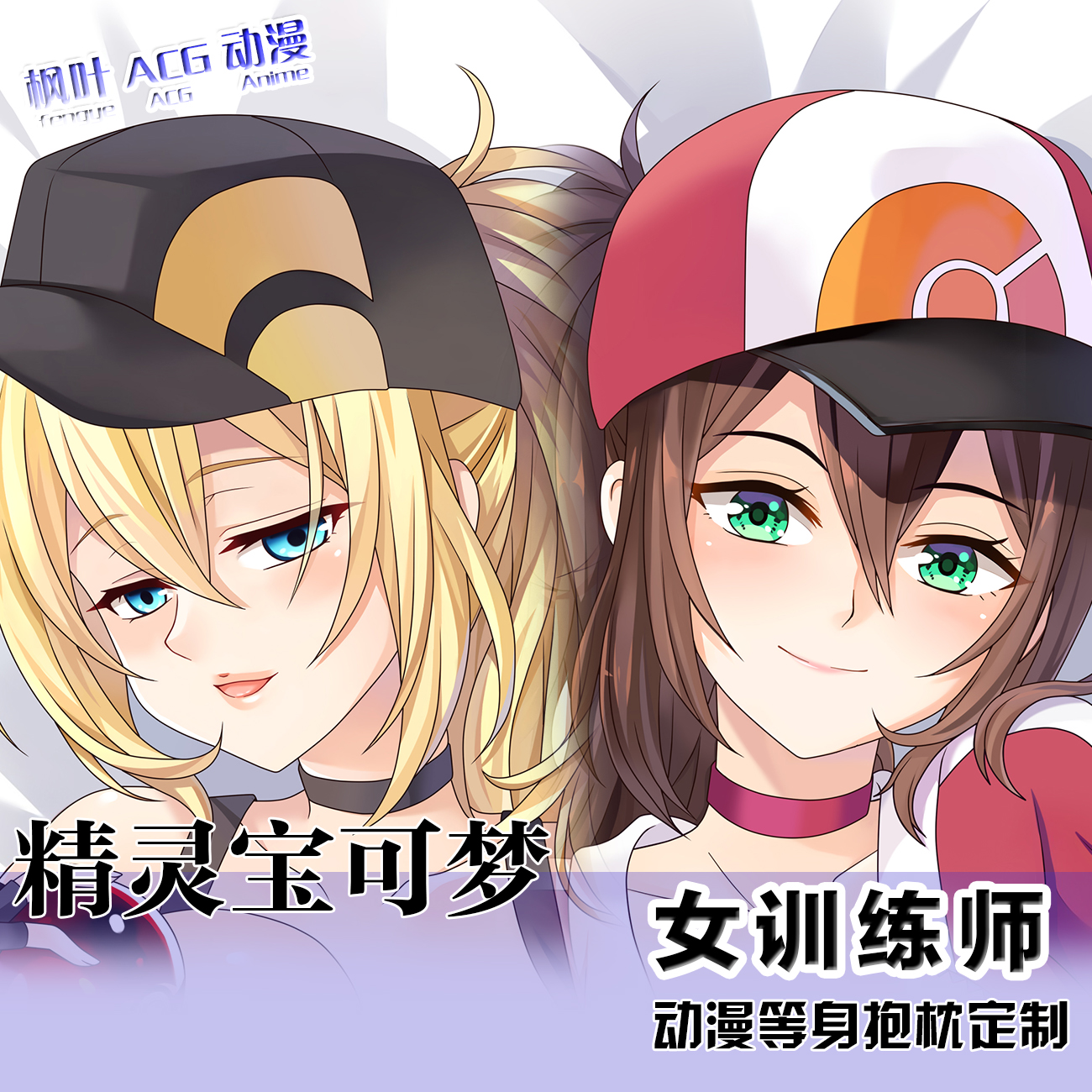 精灵宝可梦女训练师等身抱枕套动漫周边宅男靠枕套二次元礼物定做