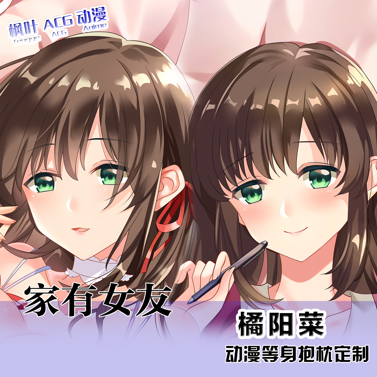 家有女友橘阳菜瑠衣动漫周边等身抱枕二次元宅男长条靠枕礼物定制