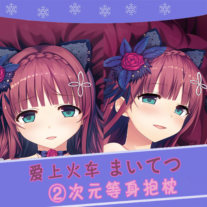 Losecura爱上火车まいてつ右