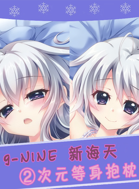 9-nine-天色天歌天籁音 新海天 便服 和泉つばす 动漫等身抱枕套