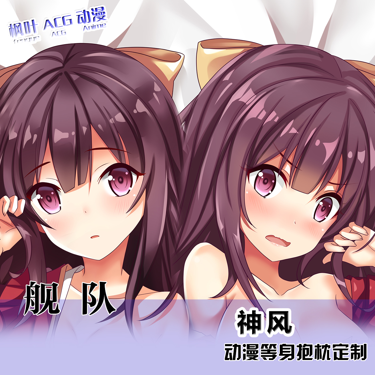 舰队Collection神风动漫周边等身抱枕套2wt二次元宅系定制棉枕芯