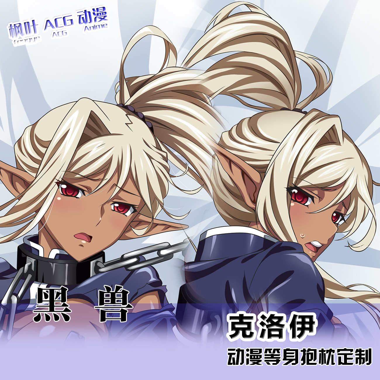 黑兽 克洛伊动漫抱枕等身长抱枕日系 人形枕头枕套二次元礼物定制