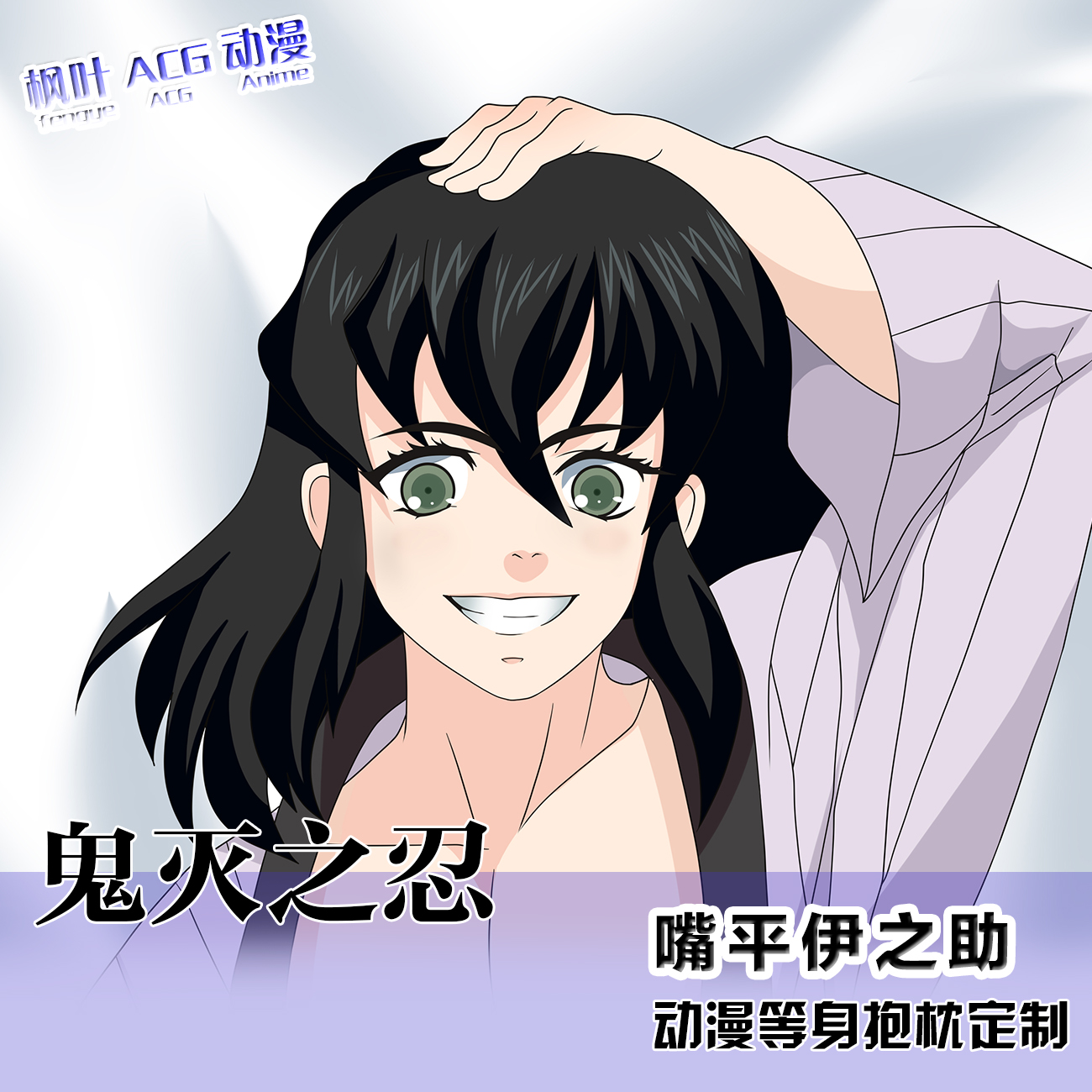 鬼灭之刃嘴平伊之助人形动漫周边等身抱枕二次元枕套2WAY长条靠枕