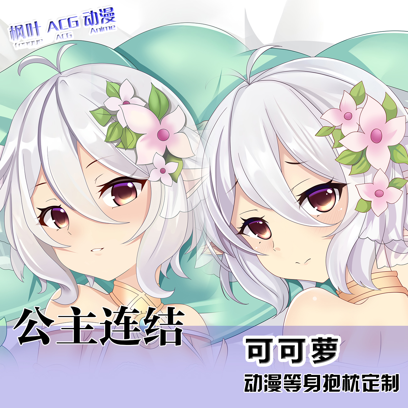 公主连接 可可萝 日版通贩二次元周边等身抱枕套定制宅男宿舍睡枕