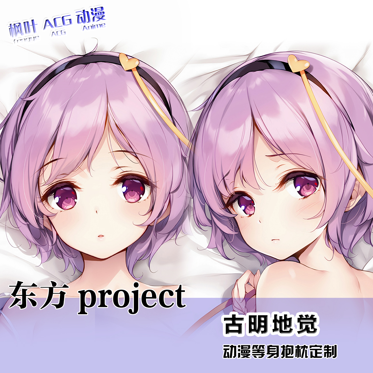 东方project 古明地恋 ka-te劇毒周边二次元等身抱枕长条枕套
