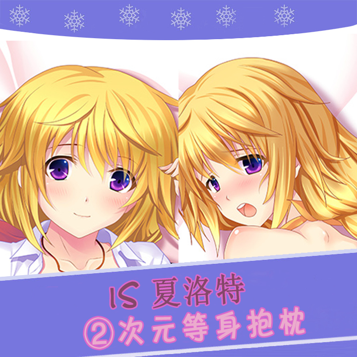 isinfinite stratos无限斯特拉托斯夏洛特二次元等身抱枕来图定制