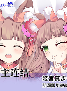 公主连结动漫等身抱枕ReDive姬宫真步周边二次元长靠枕定做含枕芯