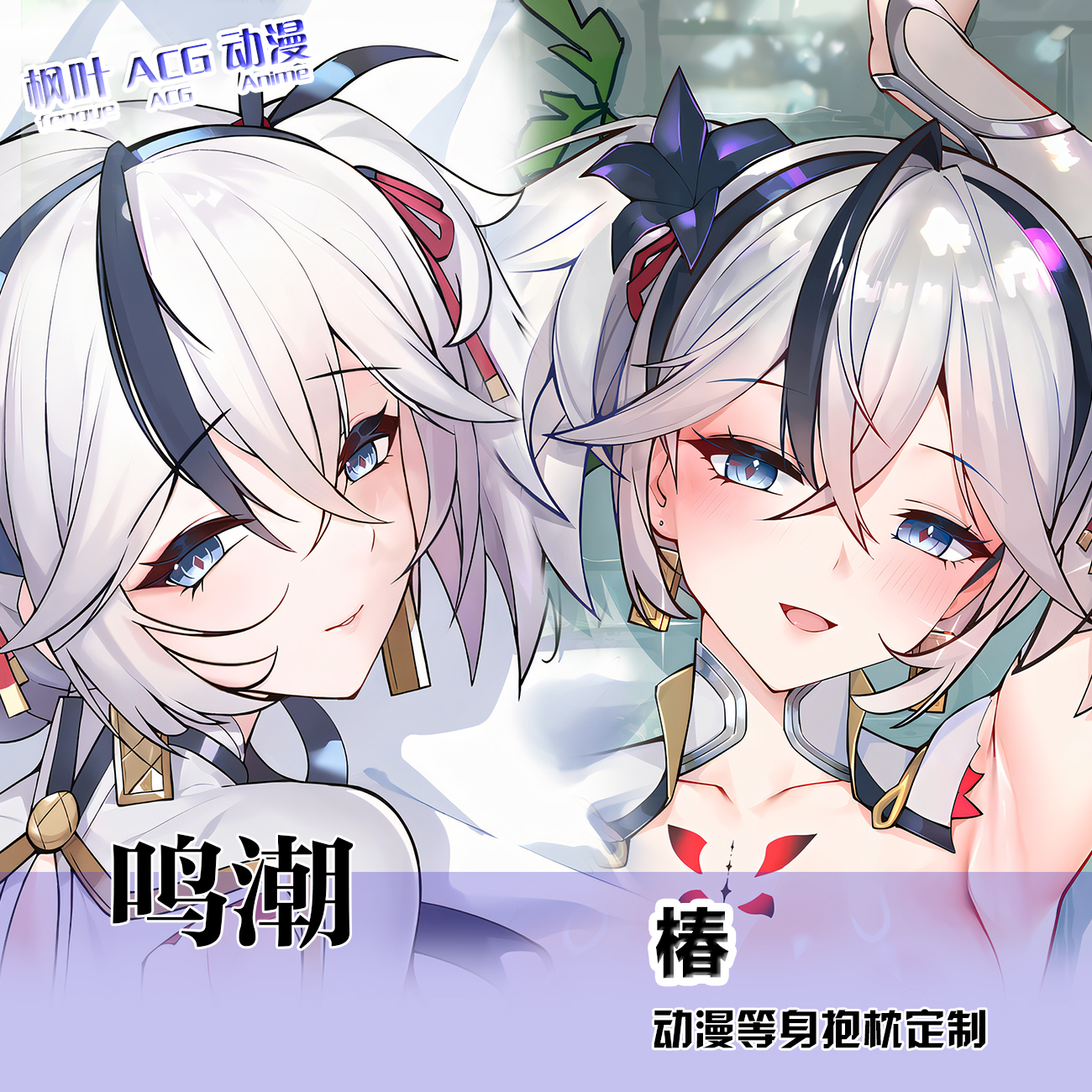 鸣潮 椿 游戏动漫周边二次元双面长条等身抱枕套 定制