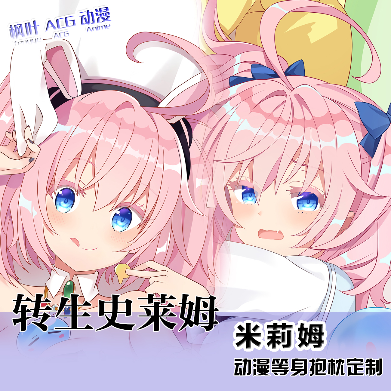 米莉姆抱枕关于我转生成为史莱姆动漫二次元等身抱枕套2WAY定制